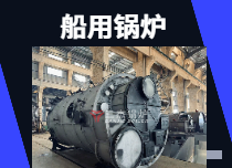 船用鍋爐