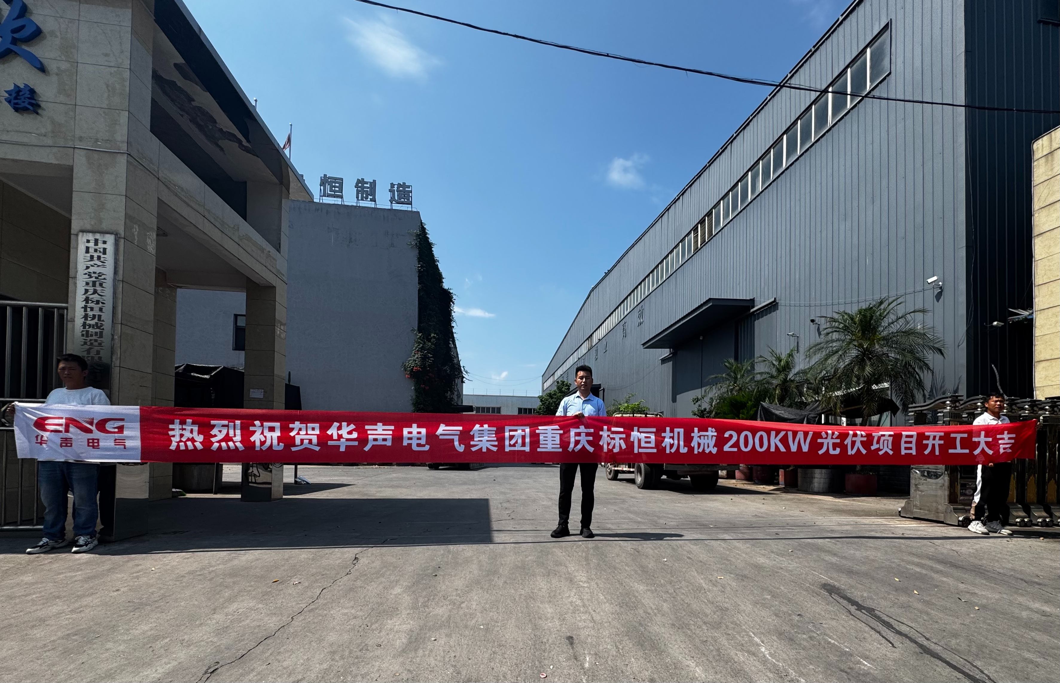 热烈祝贺yd222云顶线路检测重庆光伏项目开工大吉