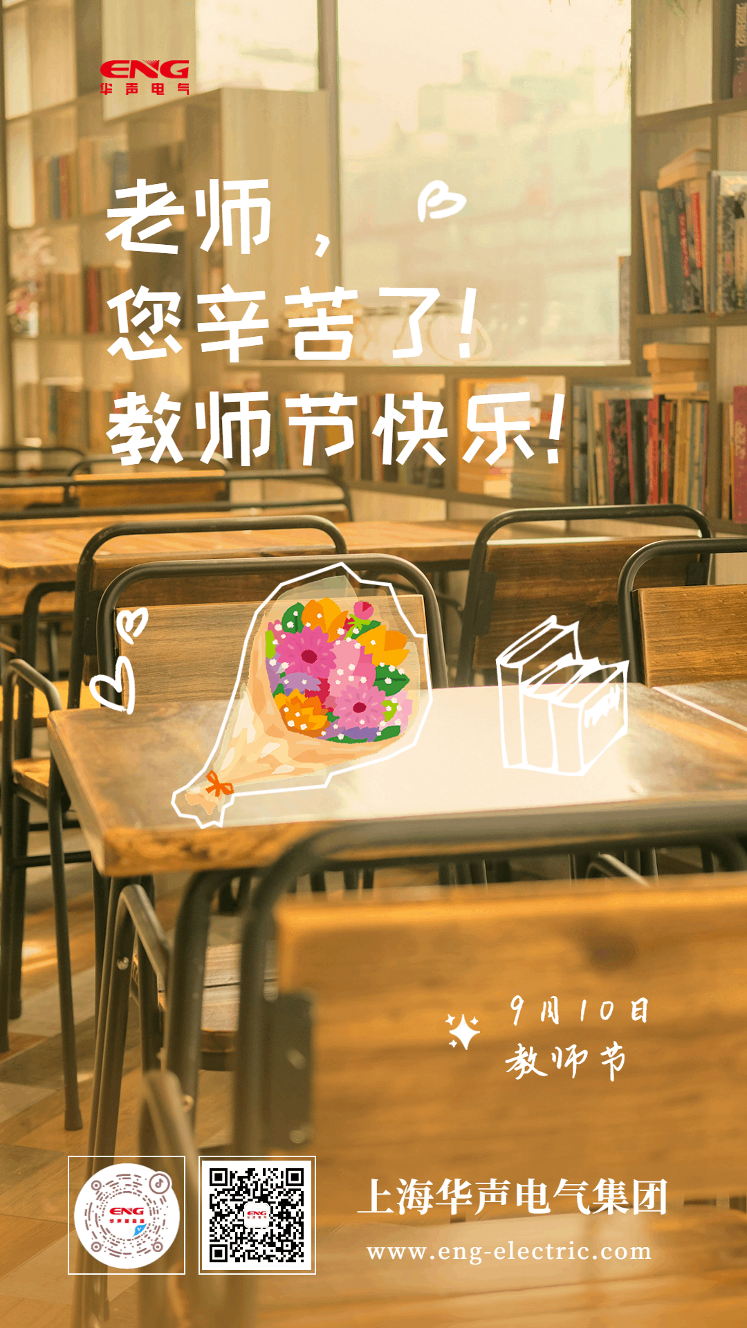 老师，您辛苦了!教师节快乐!