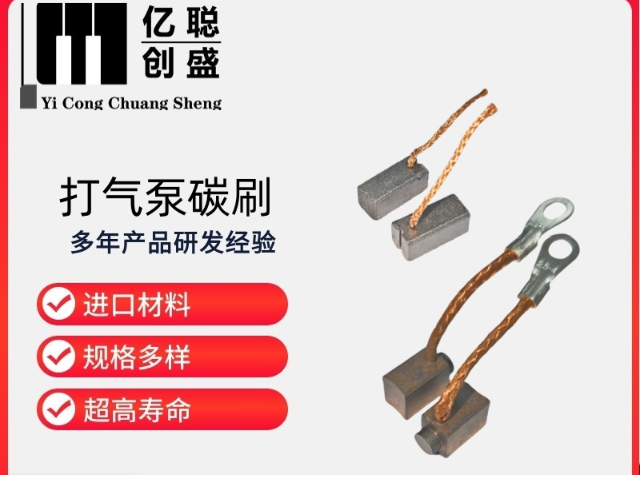 佛山貨車充氣泵碳刷怎么裝 佛山市億聰創(chuàng)盛碳素制品供應(yīng)