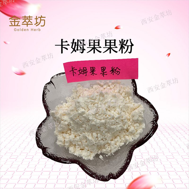 卡姆果果粉|卡姆果提取物