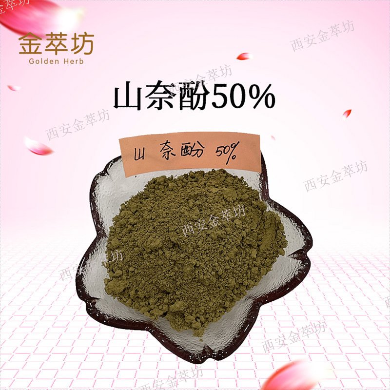 山奈酚50% |槐角提取物