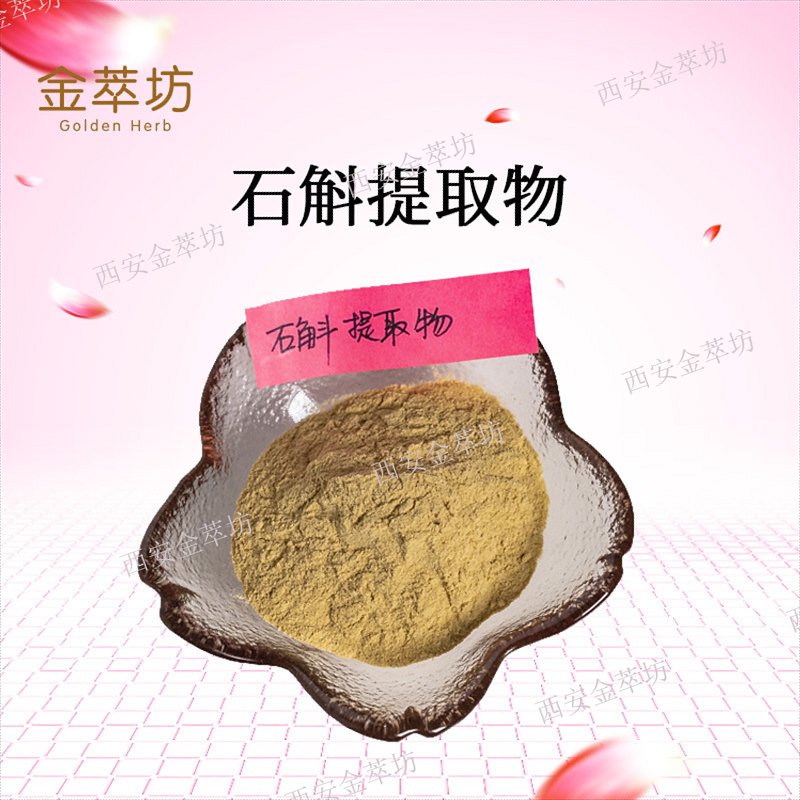 石斛提取物