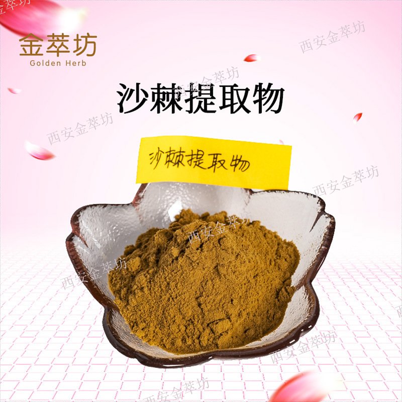 沙棘提取物