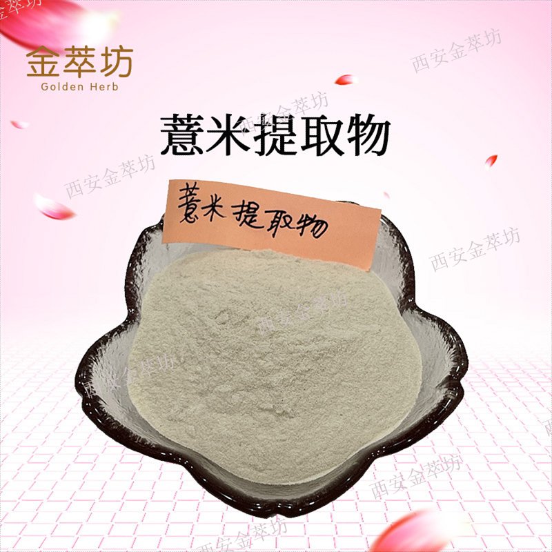 薏米提取物