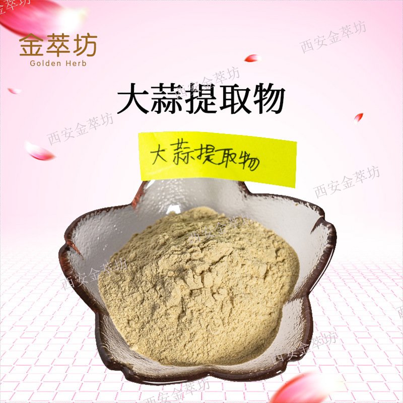 大蒜提取物