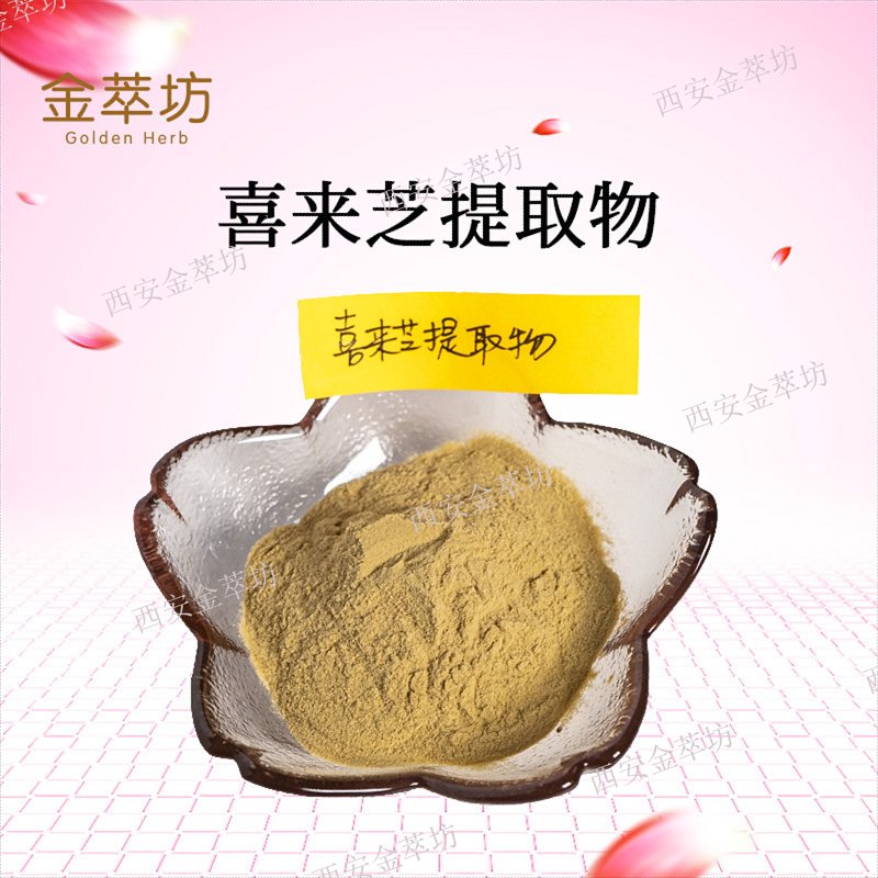 喜來芝提取物