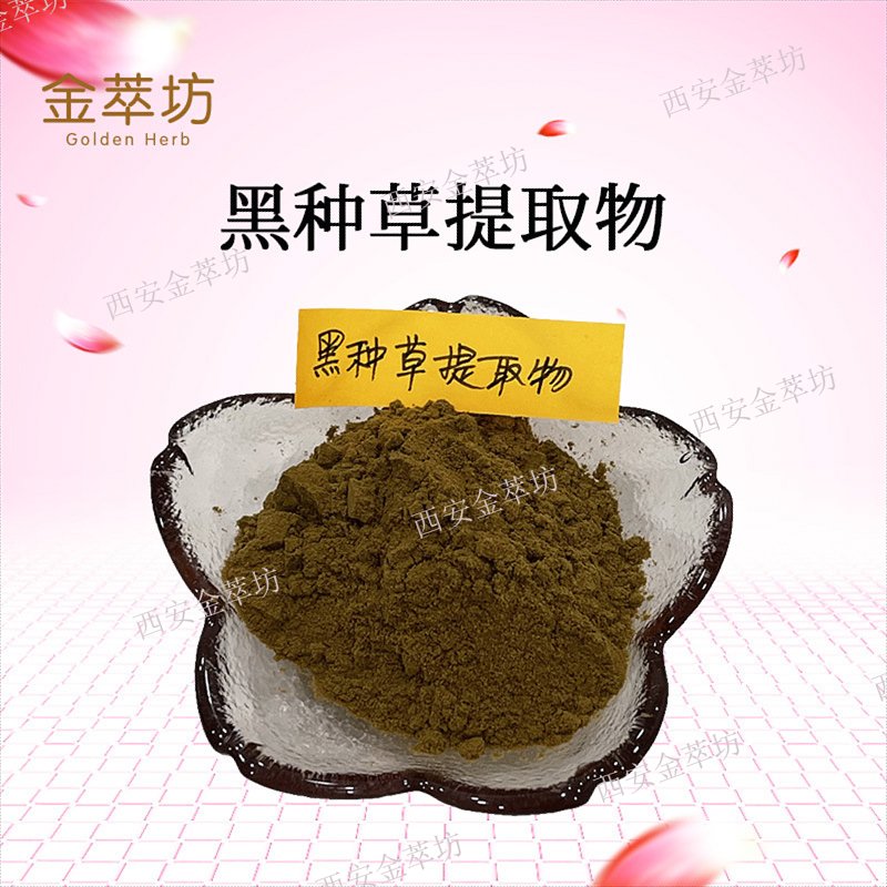 黑種草提取物
