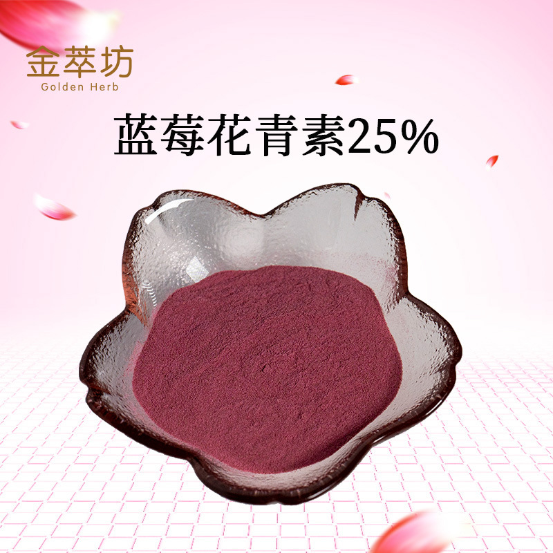 批發(fā)藍(lán)莓花青素25% 藍(lán)莓花青素粉 水溶藍(lán)莓粉現(xiàn)貨供應(yīng)一袋5 西安金萃坊植物技術(shù)開(kāi)發(fā)供應(yīng)