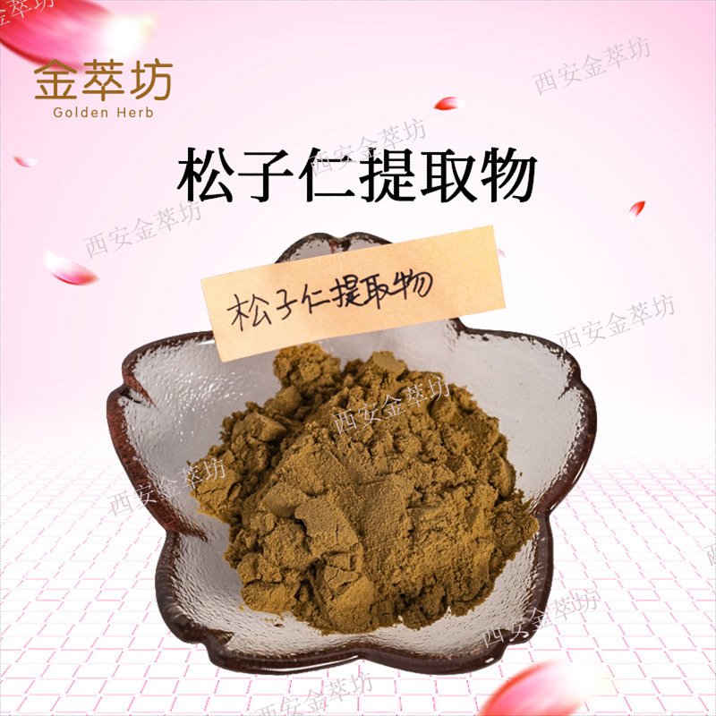 松子仁提取物