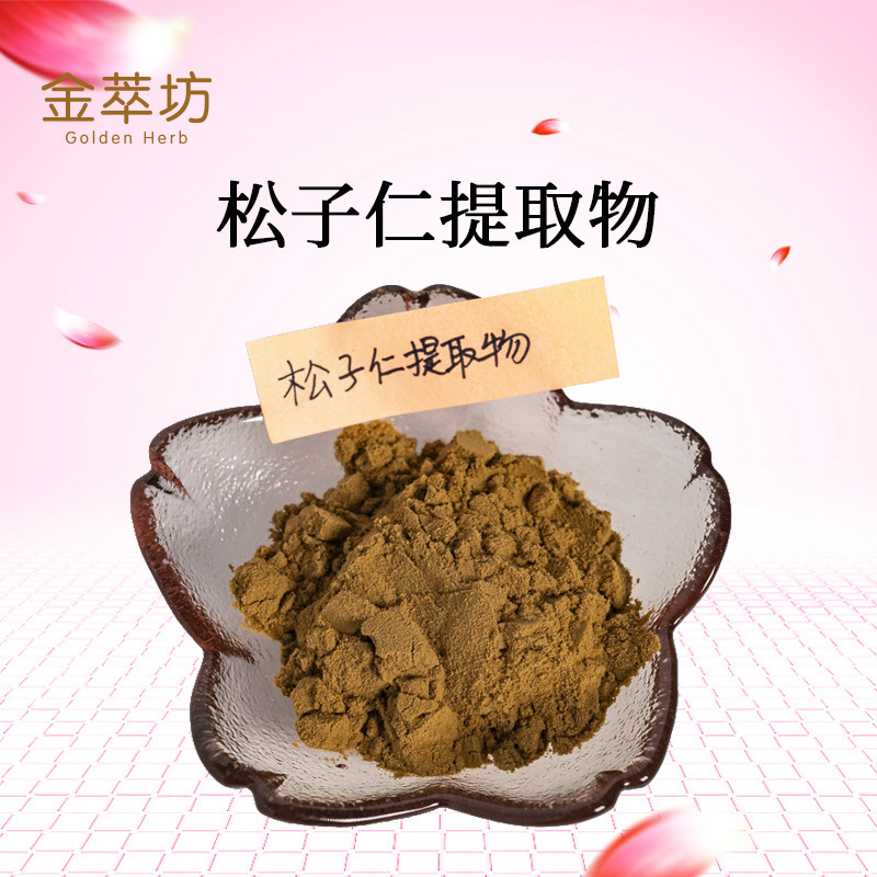 批發(fā)松子仁提取物 松子仁提取物10:1現(xiàn)貨供應(yīng)一袋500g 西安金萃坊植物技術(shù)開(kāi)發(fā)供應(yīng)