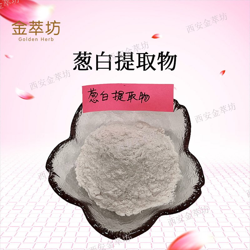蔥白提取物