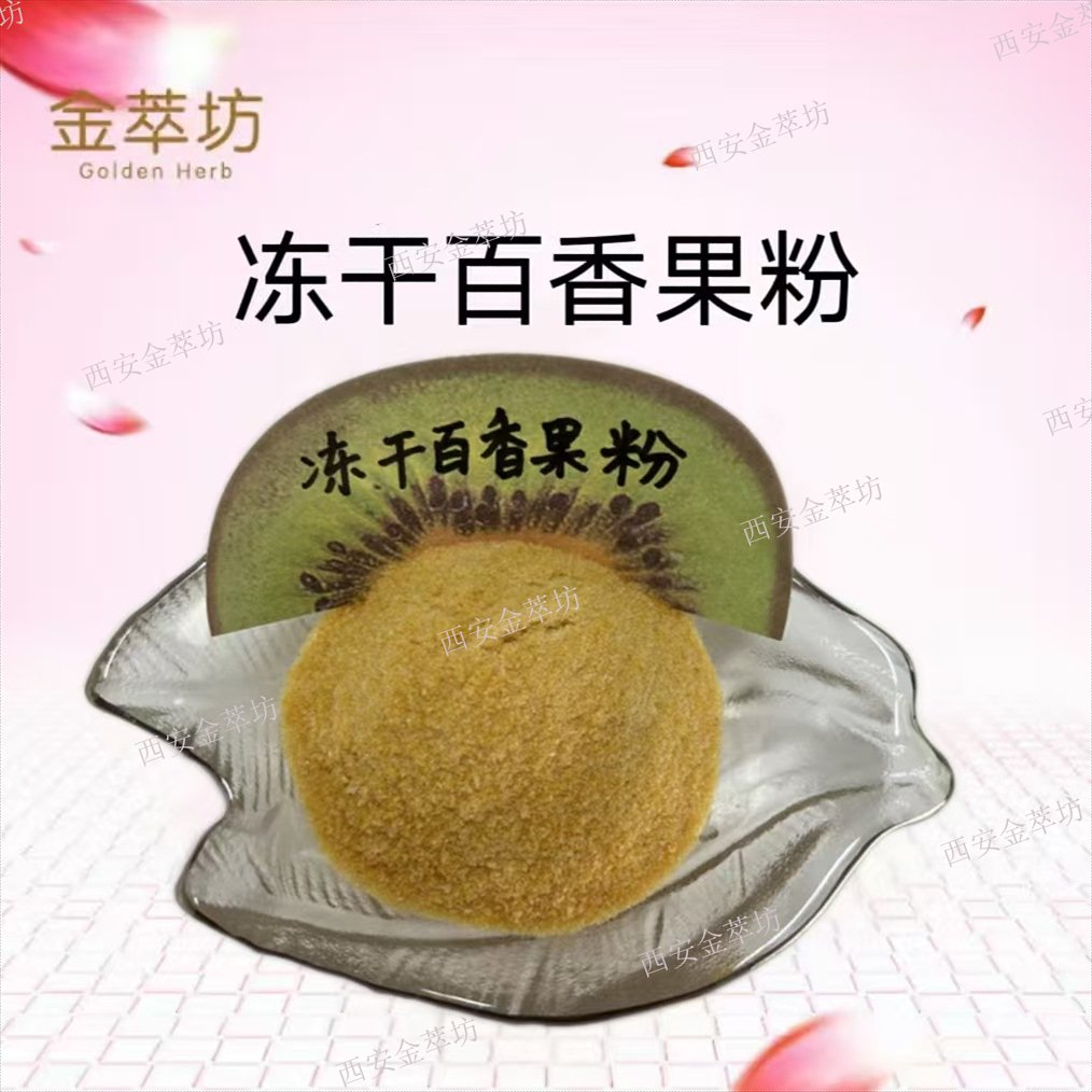 凍干百香果粉
