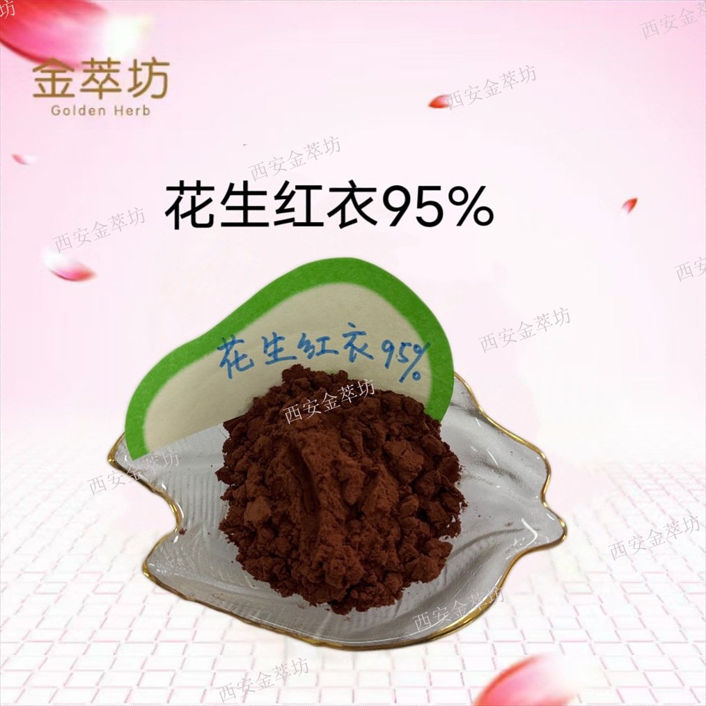 花生紅衣95% 