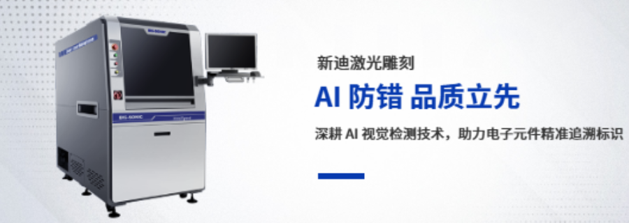 北京精密激光雕刻設(shè)備哪家強