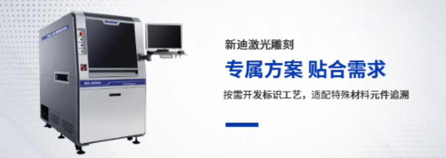廣東一體化激光雕刻銷售公司 深圳市新迪精密科技供應