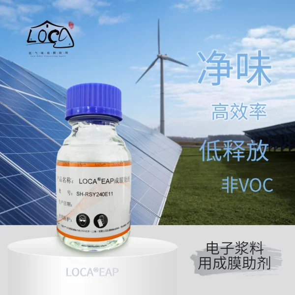 LOCA? EAP電子漿料用成膜助劑
