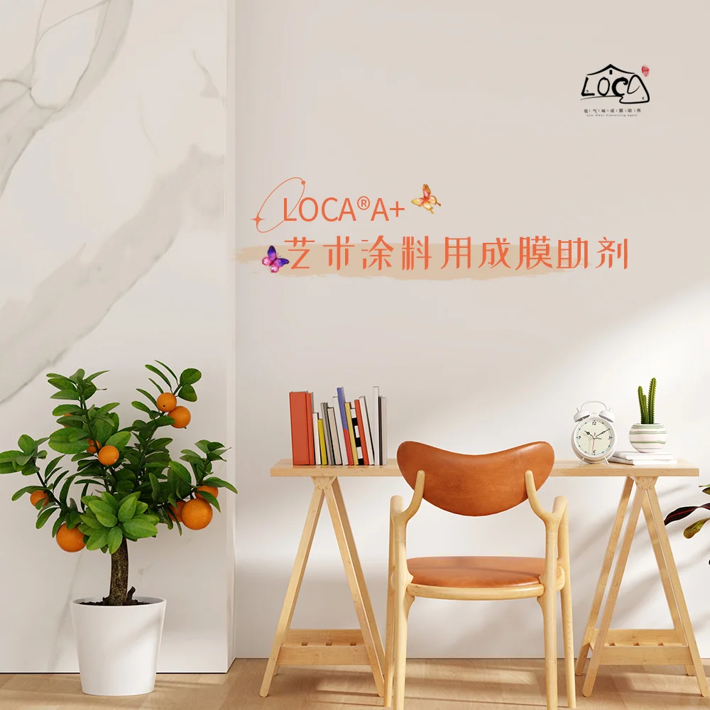 LOCA?A+——藝術(shù)涂料用成膜助劑