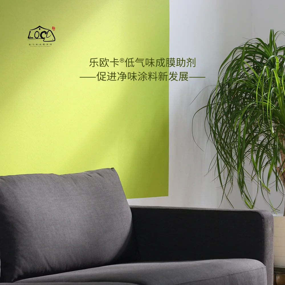 LOCA?低氣味成膜助劑——促進(jìn)凈味涂料新發(fā)展