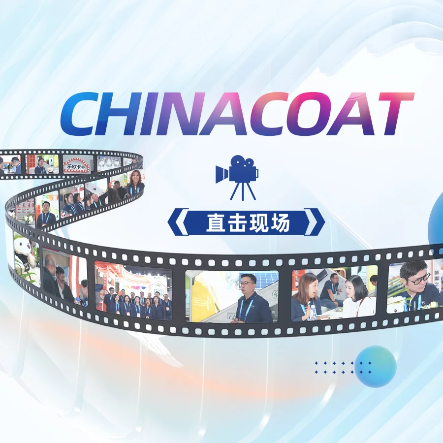 再回首CHINACOAT2024|創(chuàng)新從未不止步，樂歐卡重新定義成膜助劑