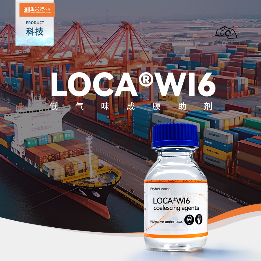 Wi6 绿色工业,一支LOCA®WI6成膜助剂开辟的创新之路_生兴行化学(上海)有限公司
