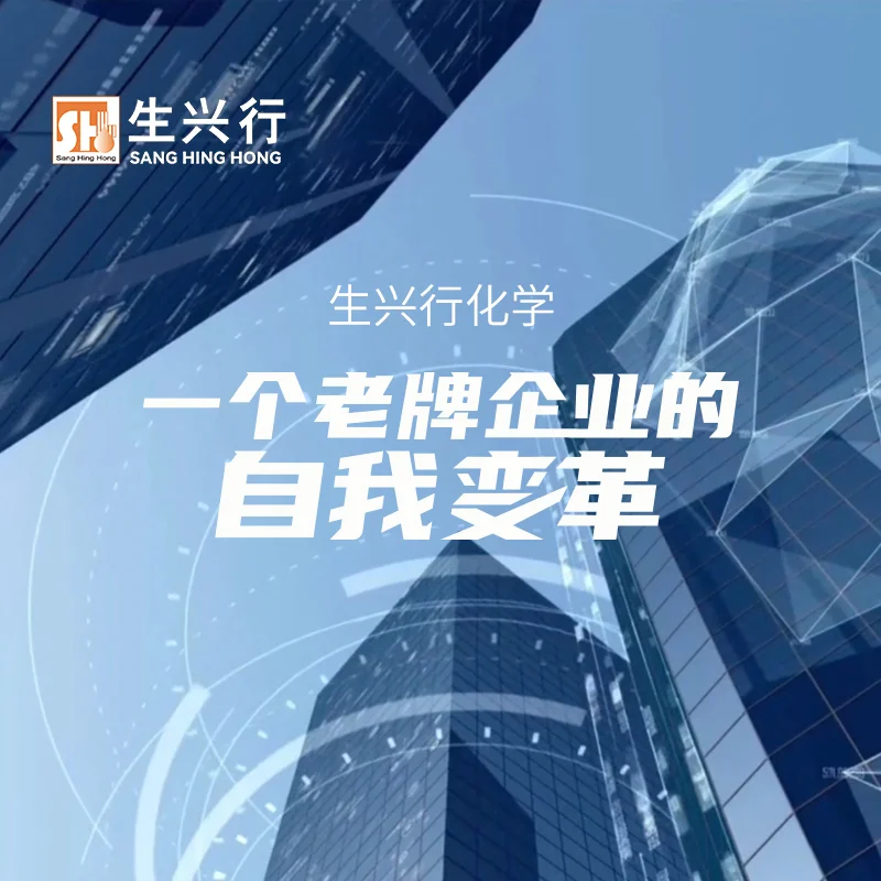 生興行化學(xué)：一個(gè)老牌企業(yè)的自我變革