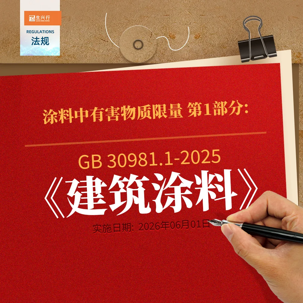 新標(biāo)解讀：GB 30981.1—2025《涂料中有害物質(zhì)限量 第1部分：建筑涂料》