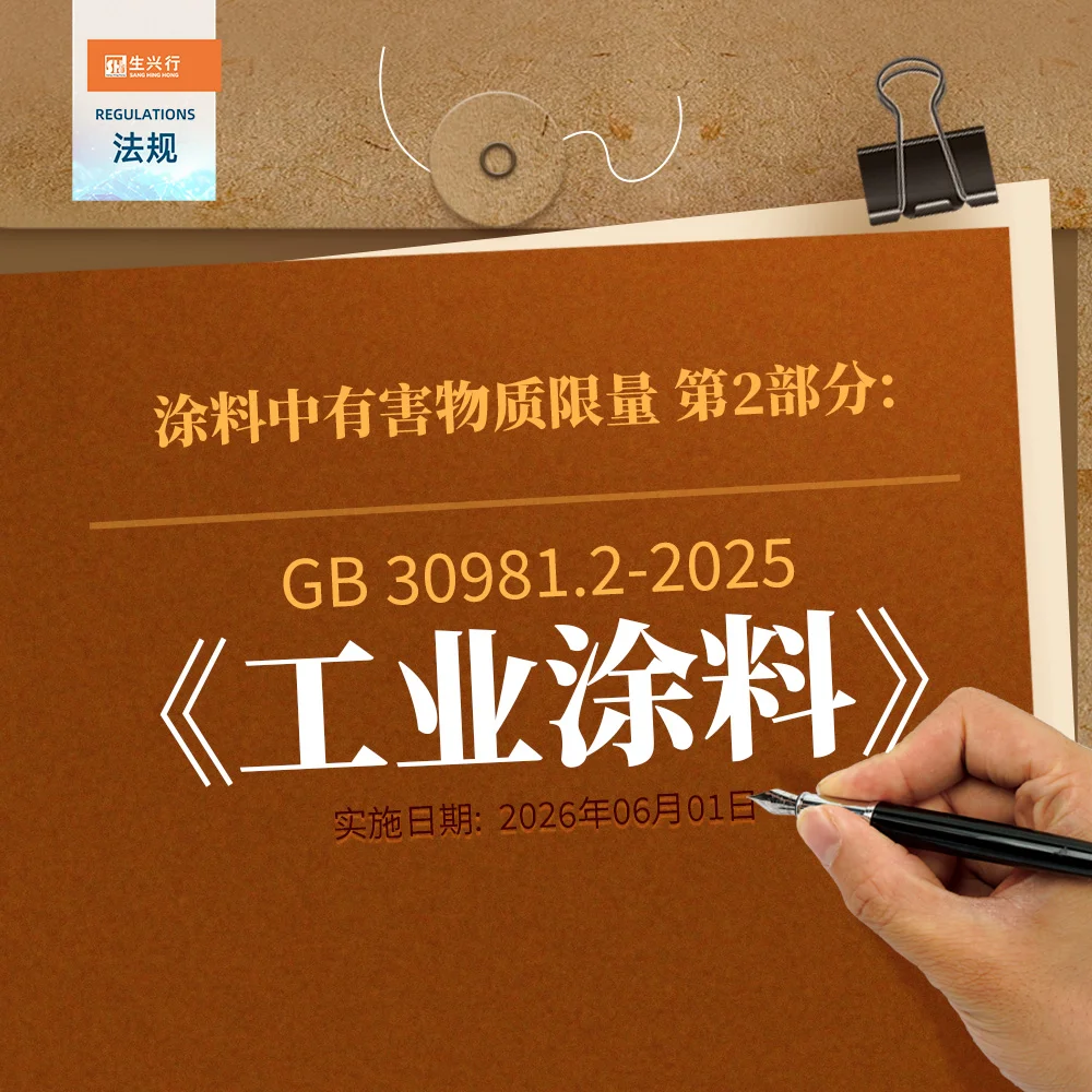 新標(biāo)解讀：GB 30981.2—2025《涂料中有害物質(zhì)限量 第2部分：工業(yè)涂料》