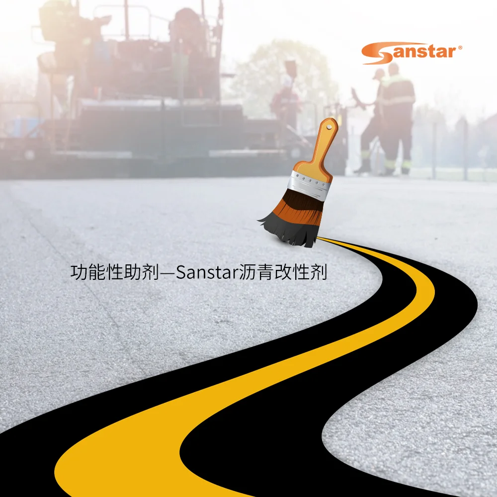 功能性助劑—Sanstar 瀝青改性劑