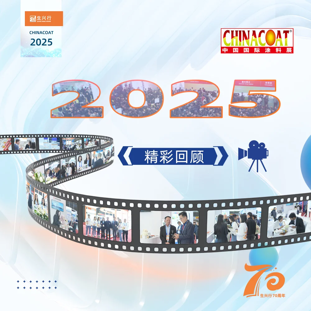 七秩匠心，智啟新篇 | 生興行70周年華誕閃耀CHINACOAT2025