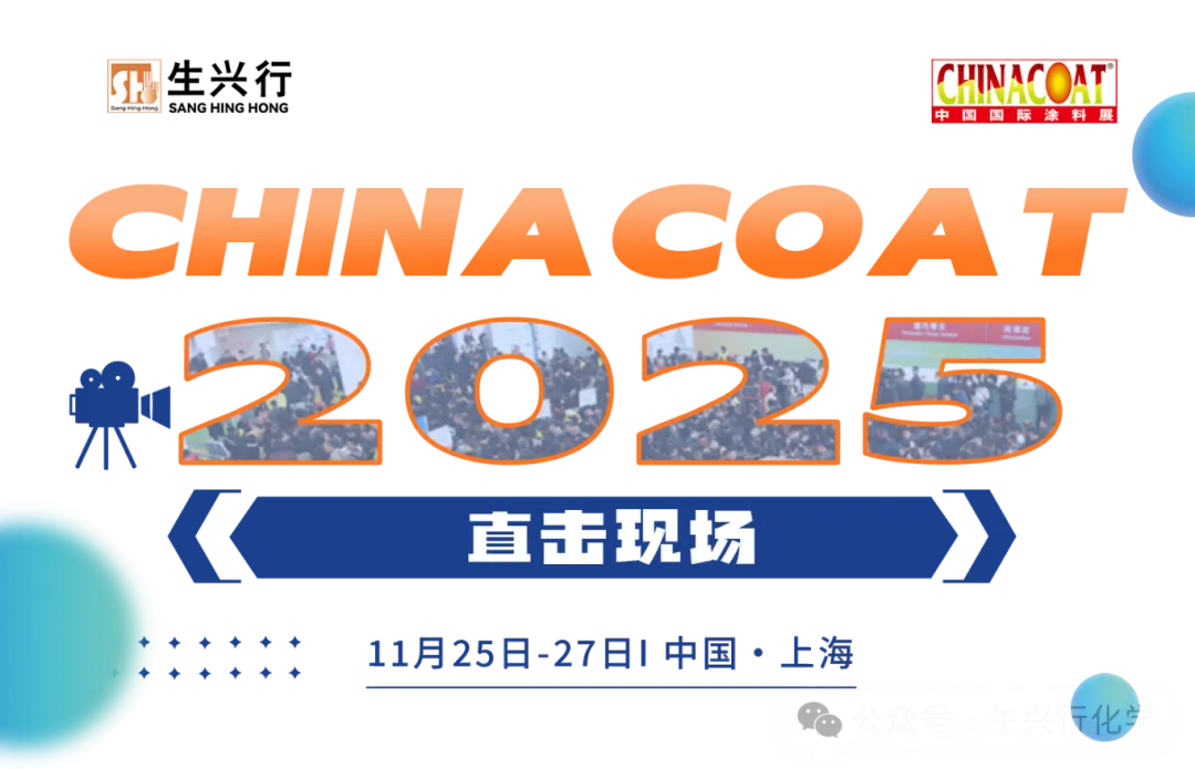 生興行70周年華誕閃耀CHINACOAT2025