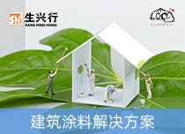建筑涂料解决方案