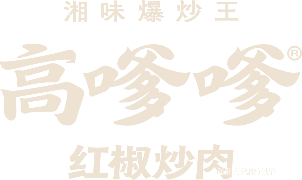 高嗲嗲现炒下饭菜