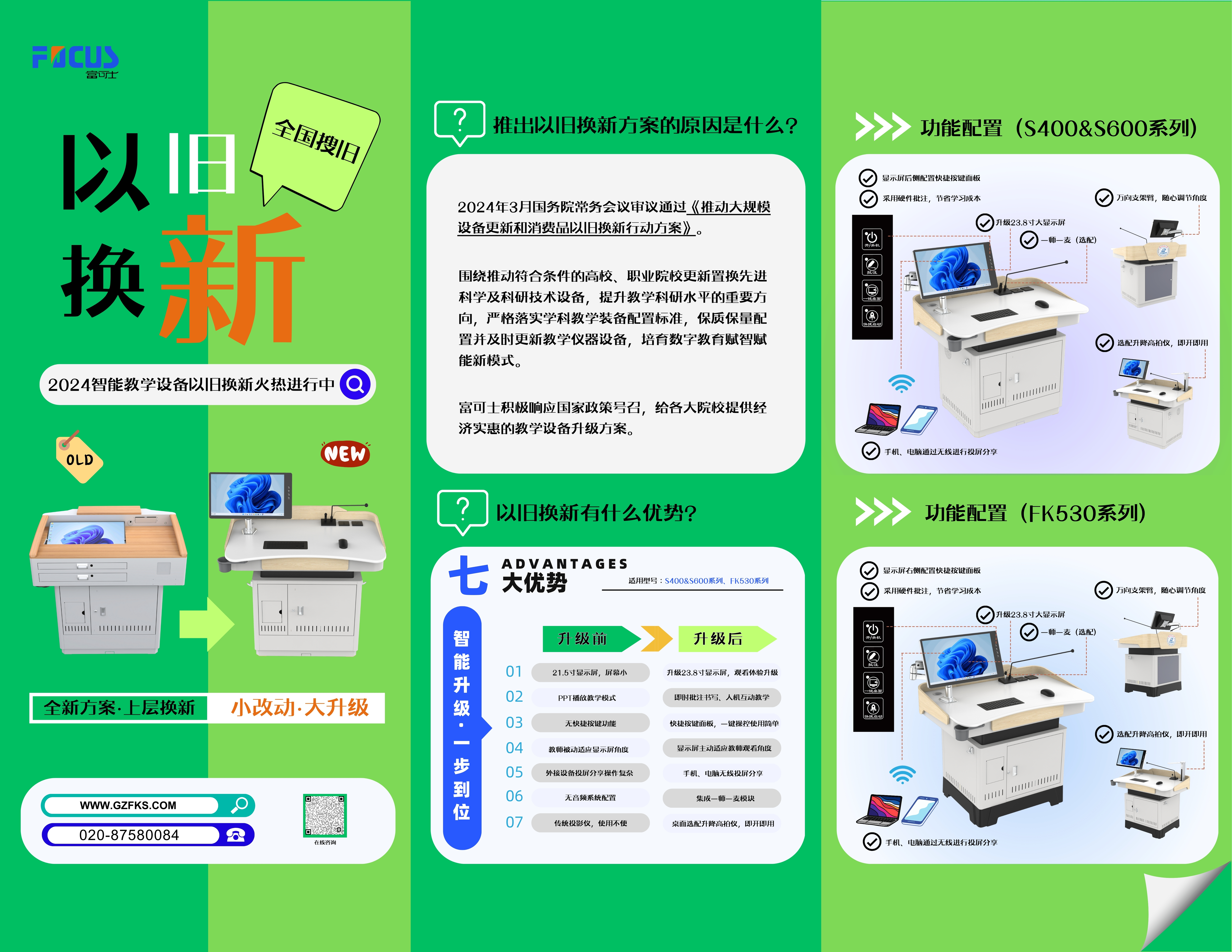 富可士講臺以舊換新活動