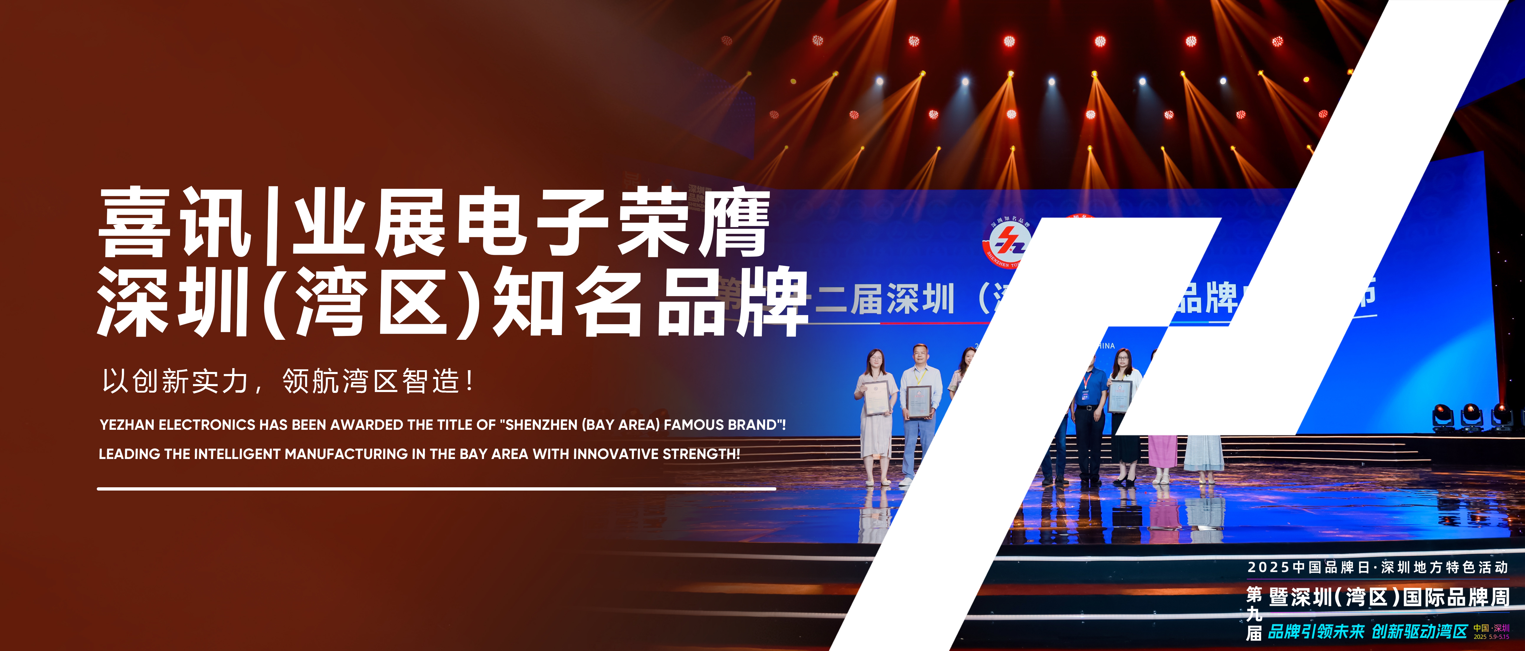 【喜訊】業(yè)展電子榮膺“深圳（灣區(qū)）品牌”！以創(chuàng)新實力，