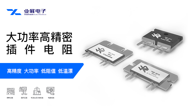 北京電源行業(yè)用超精密電阻 值得信賴 深圳市業(yè)展電子供應(yīng)
