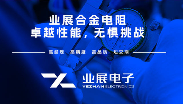 江蘇低阻值超精密電阻 值得信賴 深圳市業(yè)展電子供應