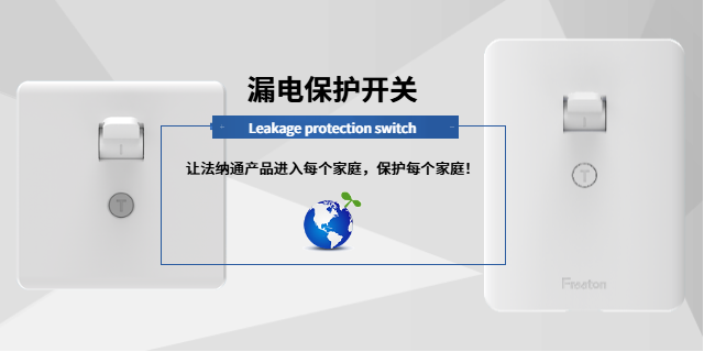 河北漏電保護開關(guān)與地線 客戶至上 法納通電器供應(yīng)
