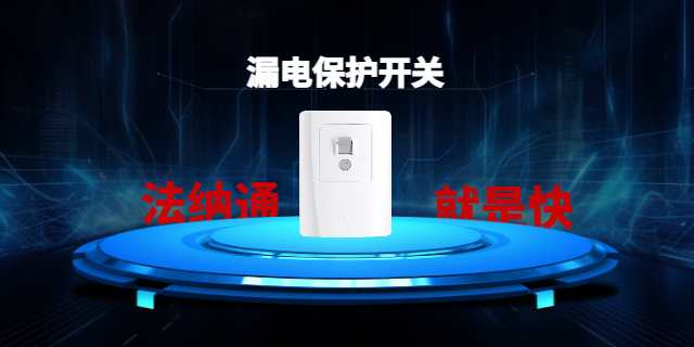 浙江換漏電保護開關(guān)多少錢,漏電保護開關(guān)