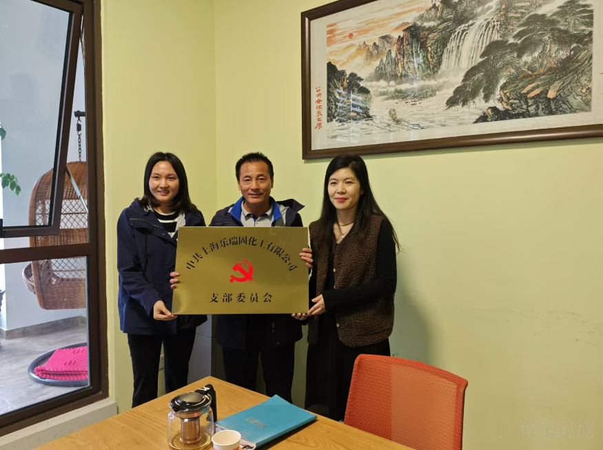 熱烈慶祝上海樂瑞固化工有限公司黨支部正式成立