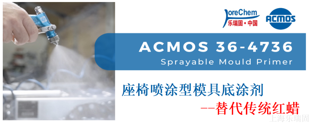 座椅喷涂型模具底涂剂--替代传统红蜡