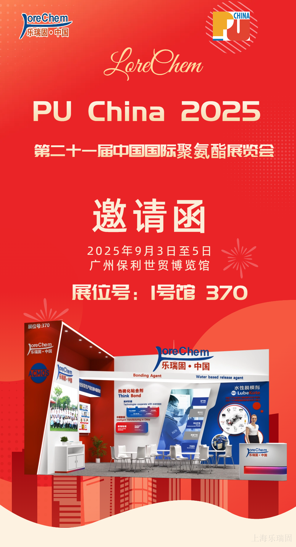上海乐瑞固 诚邀您莅临PU China2025第二十一届中国国际聚氨酯展览会
