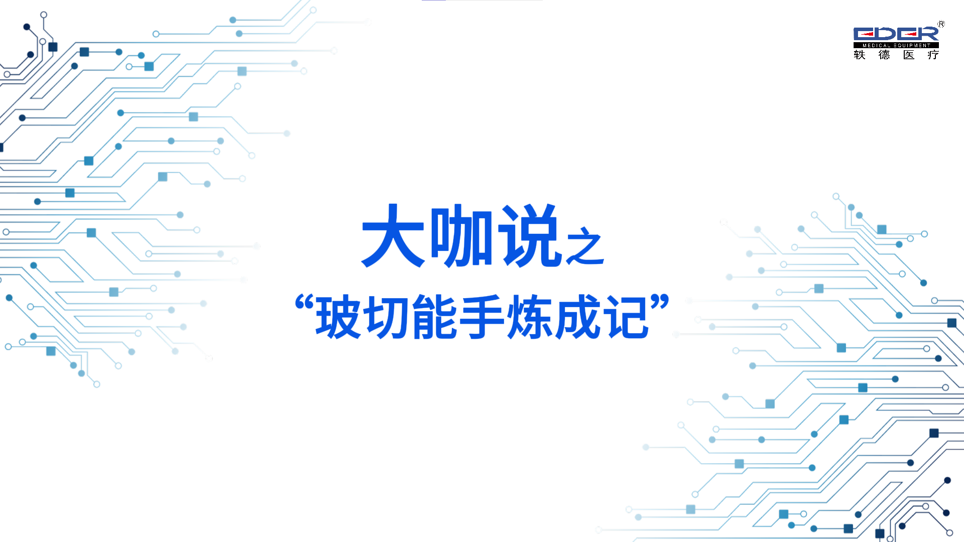 大咖說(shuō)｜玻切能手煉成記