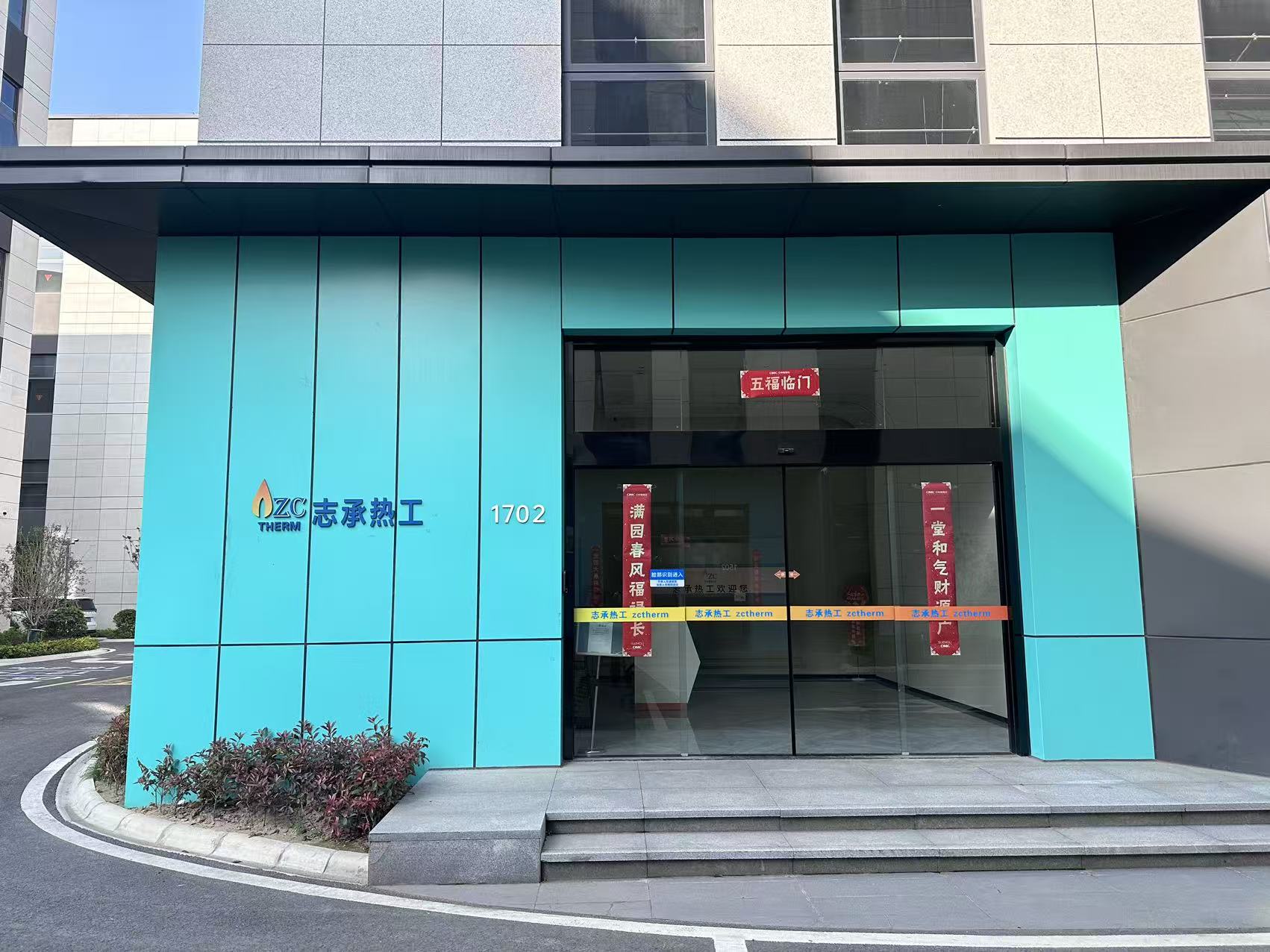 上海高新技术企业志承热工：工业燃烧系统环保节能方案提供商