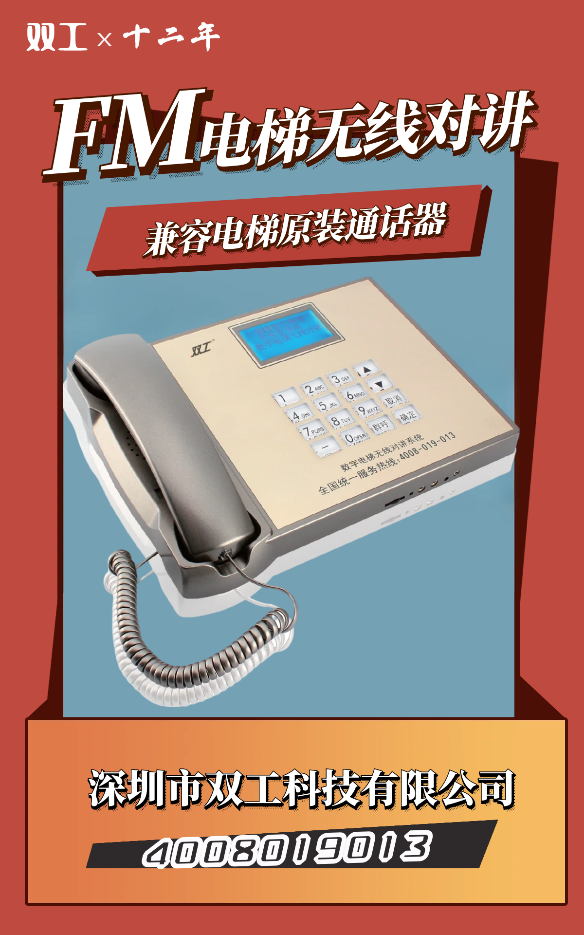 數(shù)字電梯無線對講