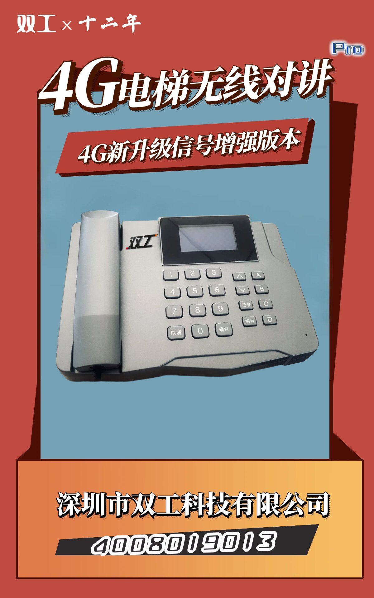 4G電梯五方對講