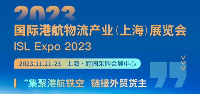 楚基物流參加2023國際港航物流產(chǎn)業(yè)（上海）展覽會(huì)！