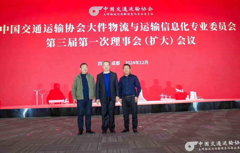 楚基物流參加大件物流信息化專委會會議，共謀行業(yè)高質(zhì)量發(fā)展