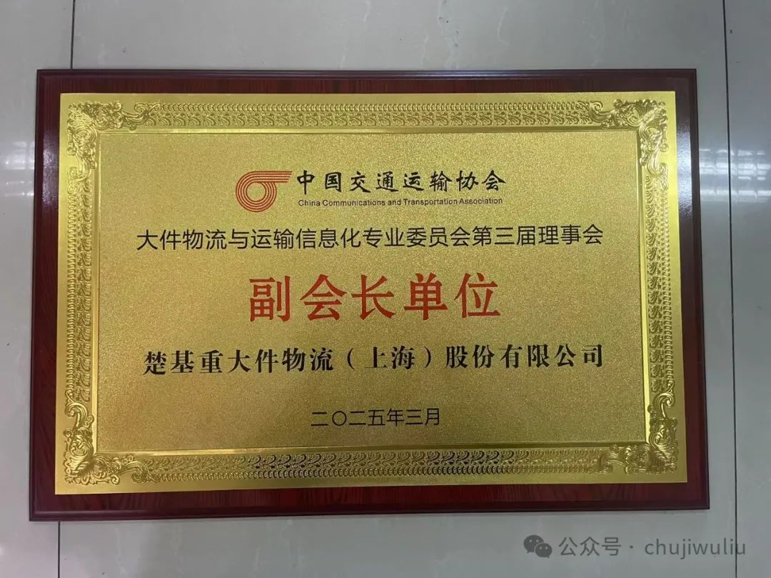 楚基物流榮膺中交協(xié)大件物流與信息化專委會副會長單位新使命