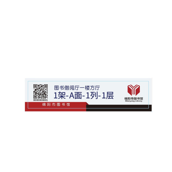 二維碼層架標(biāo)簽